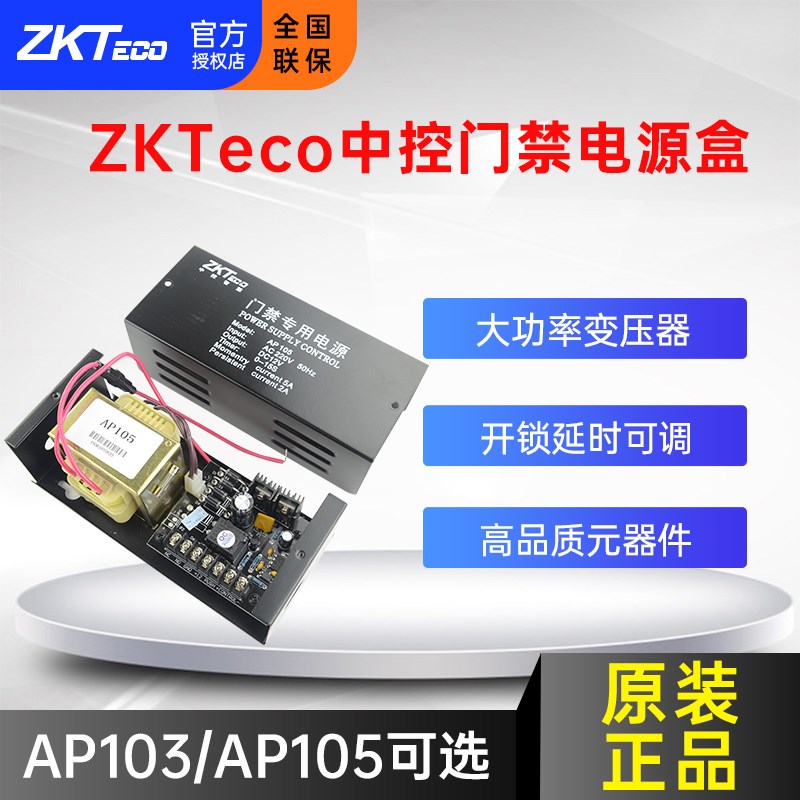 AP105中控智慧12V5A门禁电源箱控制器变压器12v3a专用电源盒AP103