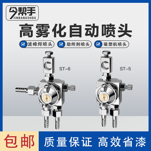 波峯焊喷头自动喷漆枪ST-6雾化喷头压铸机喷嘴助剂st-5脱模吸塑机