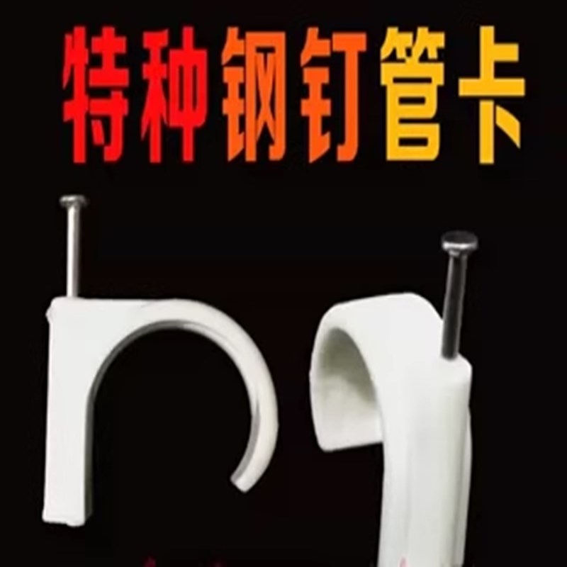 PVC钢钉圆线管卡12 16 20 电缆卡 PPR水管卡 PE塑料管卡单边钉卡
