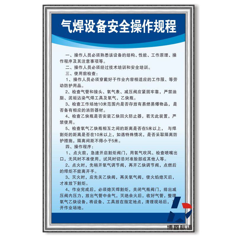 气焊设备安全操作规程车间工厂标识规章制度牌安监检查标语框上墙