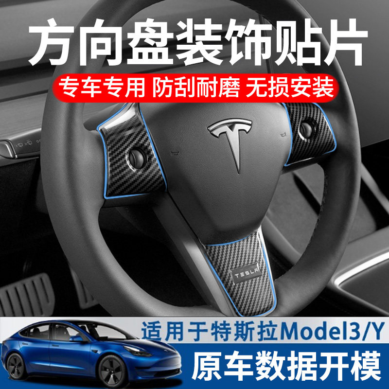 特斯拉方向盘贴model3/Y内饰改装碳纤维保护贴片贴膜装饰配件