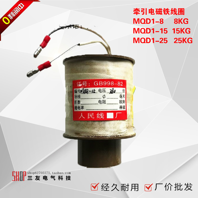 新型牵引电磁铁MQD1--15 15KG  25KG 380V 冲床电磁铁MQD1-8线圈
