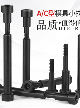 模具小拉杆10 13 16 20模具配件A型C型限位小拉杆螺丝拉杆套