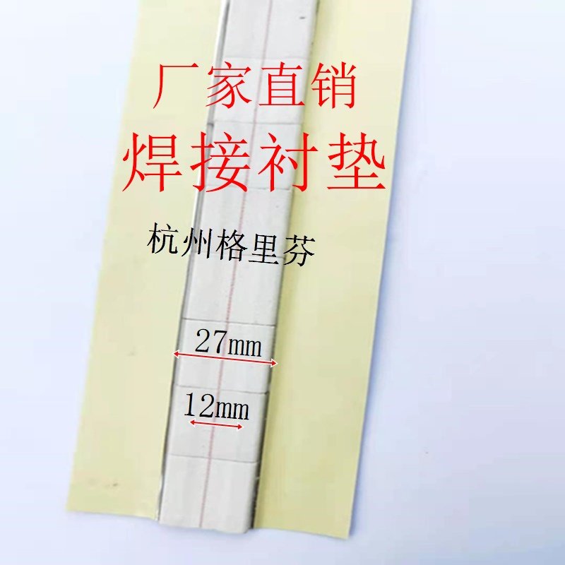 厂家直销陶瓷电焊接衬垫 平面/直角/45/圆柱/管道 江浙沪皖包邮