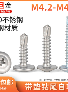 410不锈钢圆头十字钻尾螺丝带垫燕尾自攻自钻螺丝蓝白锌M4.2 M4.8