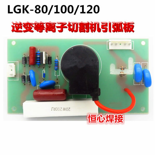 LGK-80/100/120 等离子切割机 高频板 引弧板 打火板  喷火电路板