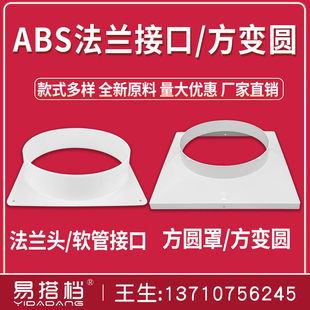 天圆地方塑料ABS法兰天圆地方风口转接头方圆罩风口管道配件