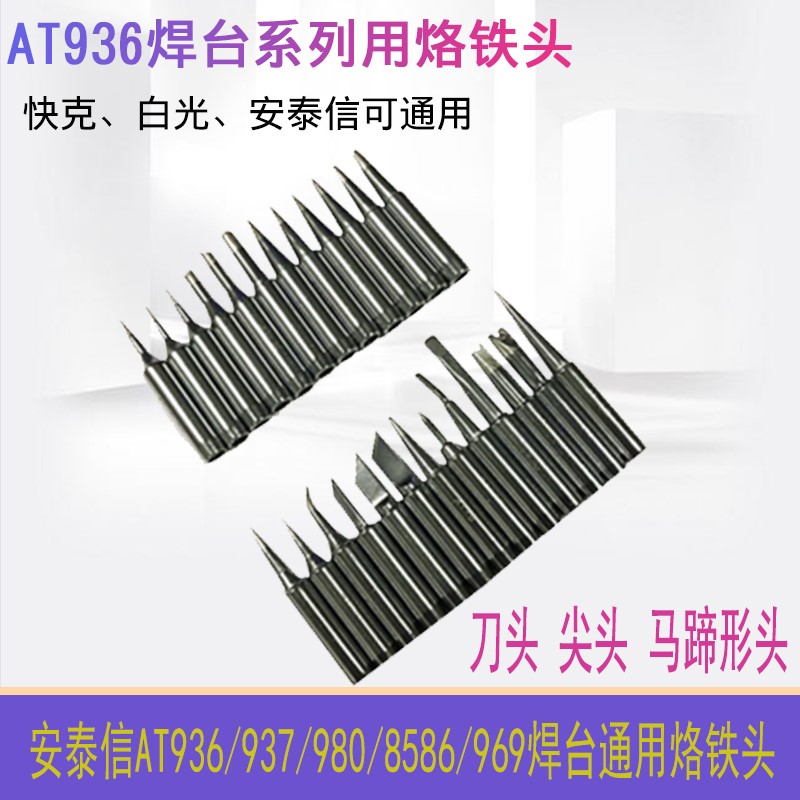 包邮936烙铁咀 烙铁头 焊咀  快克 白光 安泰信恒温焊台可通用