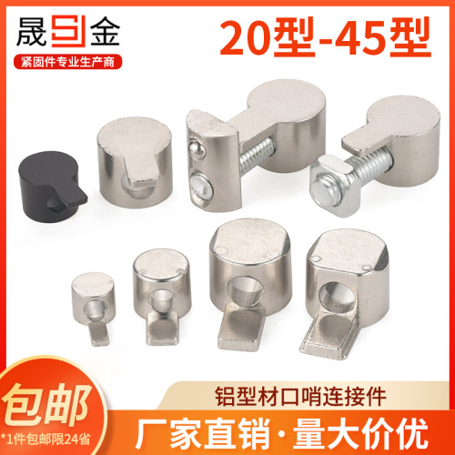 铝型材口哨连接件铝型材配件铝型材内置连接件2020 3030 40404545