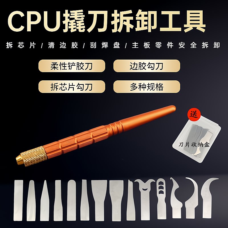 手机维修拆卸CPU撬棒除胶刀片刀铲主板清边胶刮焊盘拆芯片刮锡刀