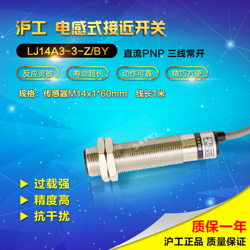 沪工电感式接近开关 LJ14A3-3-Z/BY 直流三线PNP常开 M14平头24V