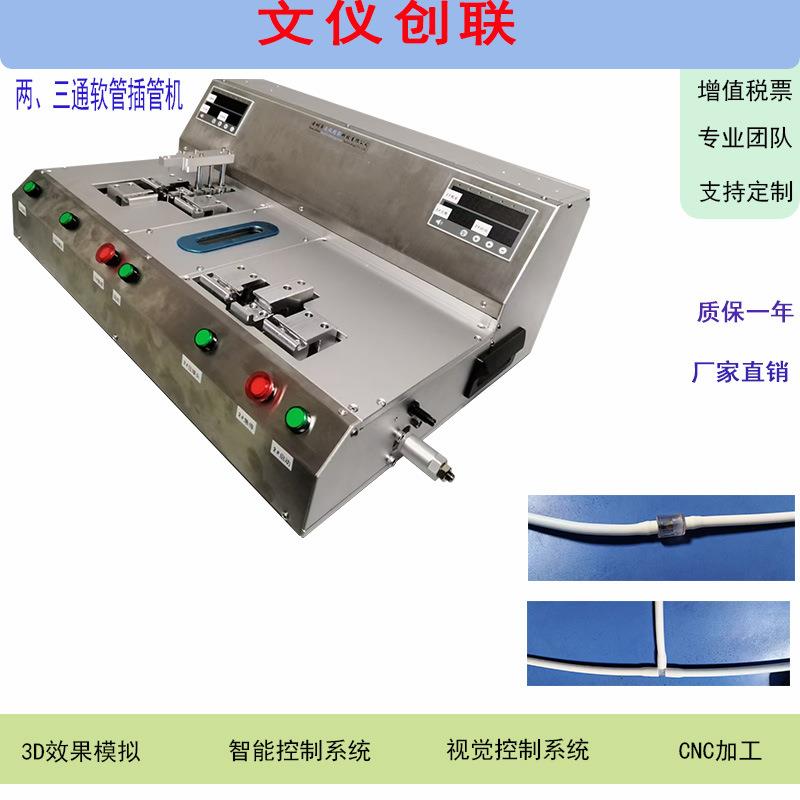 台面式两三多通塔头硅胶软管组装半自动插管机