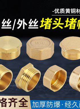 黄铜2/3分4分堵头内丝外丝管帽6分1寸丝堵闷头管塞自来水管子配件