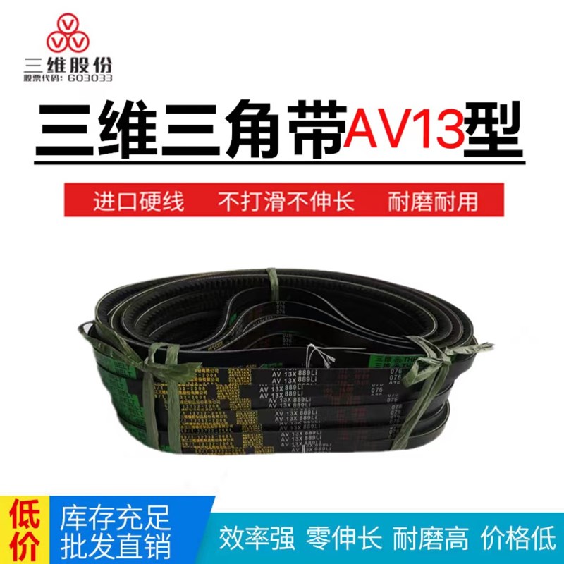 三维齿带A型带齿三角带AV13X1030/1040/1041/1050/1052/1067/1080