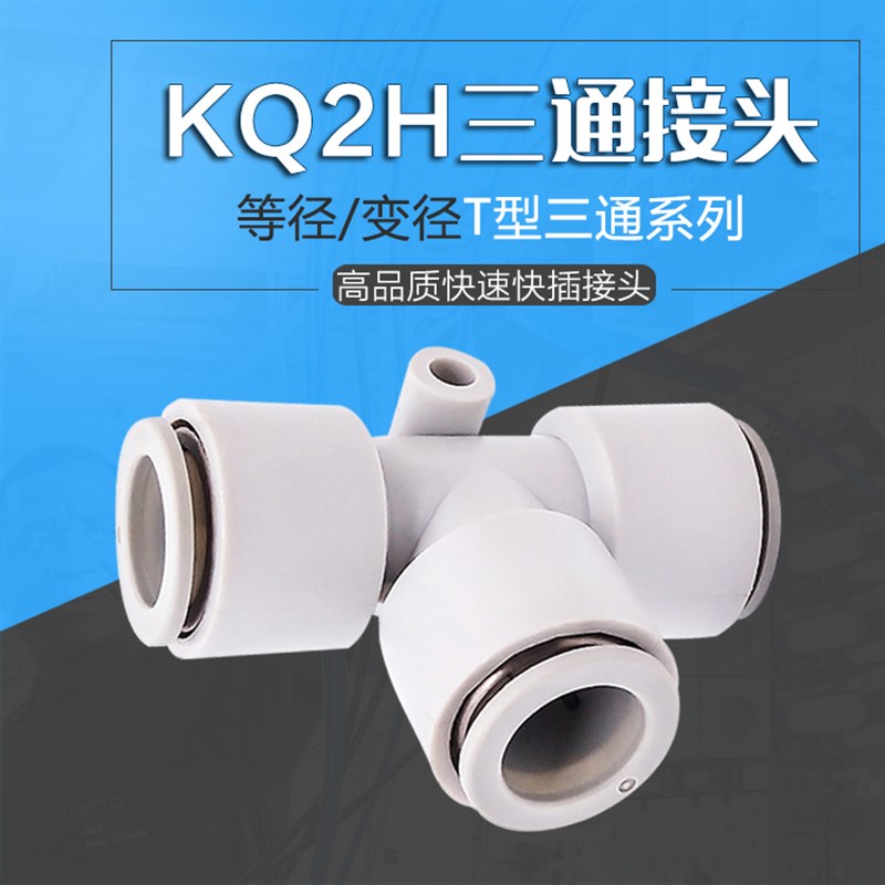 T型三通一进二出气管等径 变径快插气咀接头KQ2T/PE-04/6/8/10/12