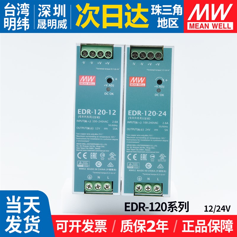 EDR-120W明纬开关电源220转24v12v导轨式直流5A10A工控变压器台湾