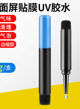 UV胶水钢化膜专用手机曲面屏贴膜不缩胶无气泡修复液白边填充液