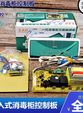 消毒柜控制板万能板电脑板改装版维修板线路板通用维修配件