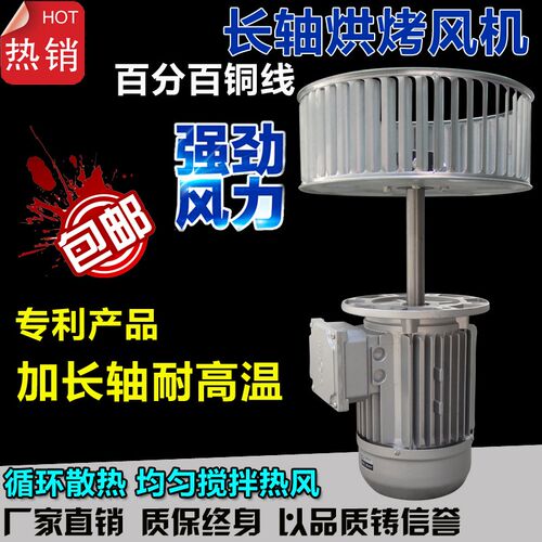 370W加长轴烘烤箱风机电机隧道炉隔热搅拌风机循环热风离心风机