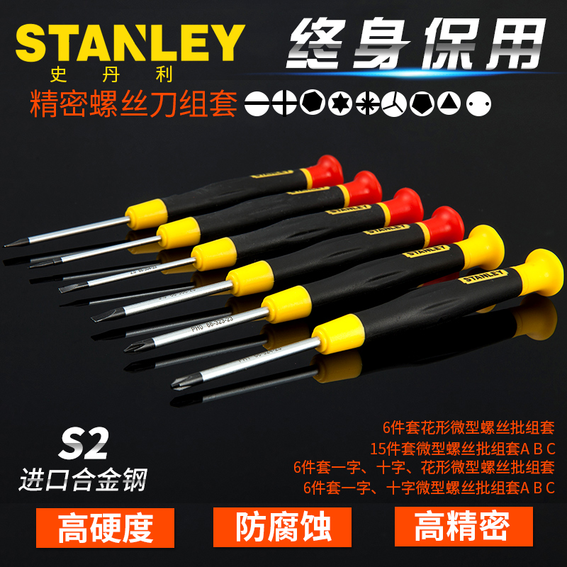 史丹利6件套一字十字花形微型螺丝批组套拆机钟表工具螺丝刀套装