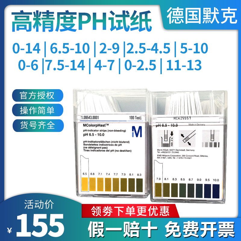 德国默克PH试纸进口merck精密水质ph值测09543酸碱度检测试纸