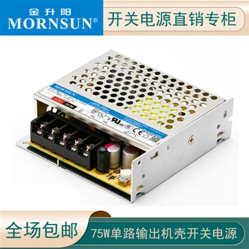 LM75-20B05 金升阳开关电源 机壳电源 5V/14A 75W LRS-75-5
