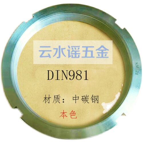DIN981滚动轴承锁紧螺母KM/AN欧标德标元螺母开槽M120M200*3碳钢