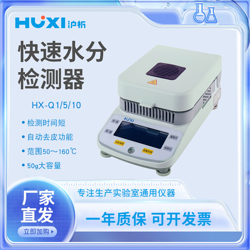 沪析HX-Q1快速水分测定仪茶叶粮食木材含水份量卤素测试仪HX-Q5