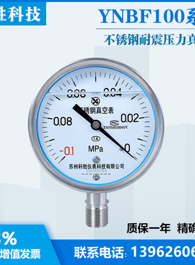 YN100BF -0.1-0MPa全不锈钢耐震真空表 真空负压抗震不锈钢压力表