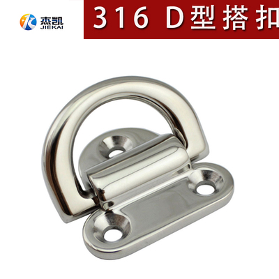 不锈钢316D形搭扣 游艇栓绳固定环 船用五金拉手手拉环6mm8mm10mm