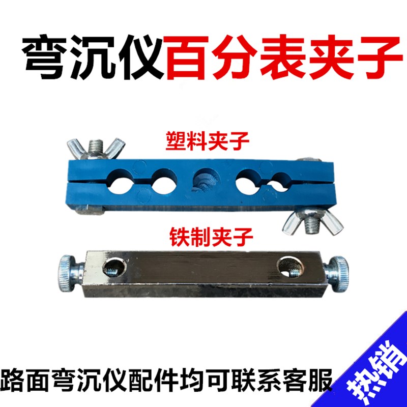 路面弯沉仪百分表夹子(贝克曼梁) 路面弯沉仪配件 铁质夹子