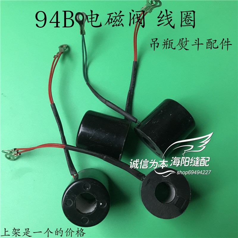吊瓶电熨斗ST-94B电磁阀线圈龙田 鼎玉 盛泰 御田 电磁阀通用线圈