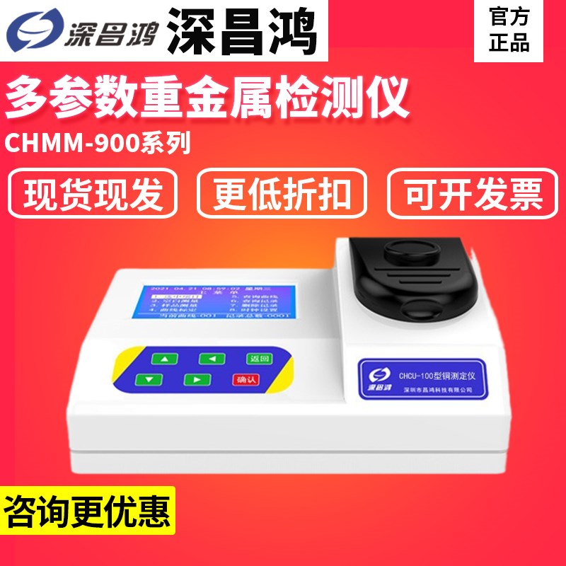 深昌鸿CHMM-900多参数水质重金属检测仪铜锰镍铝铁锌汞测定分析仪