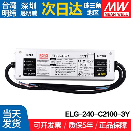 ELG-240-C2100-3Y 台湾明纬 240W开关电源 恒流型LED驱动