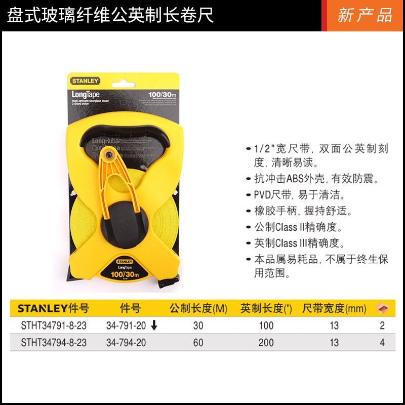 史丹利盘式公英制玻璃纤维长卷尺STHT34791-8-23/34794-8-23