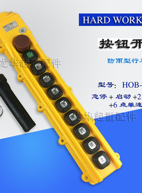 HOB-85ER1勤工操作手柄 按钮开关 起重机/行车/电动葫芦控制手柄