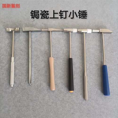锔瓷专用工具  上钉做钉小锤