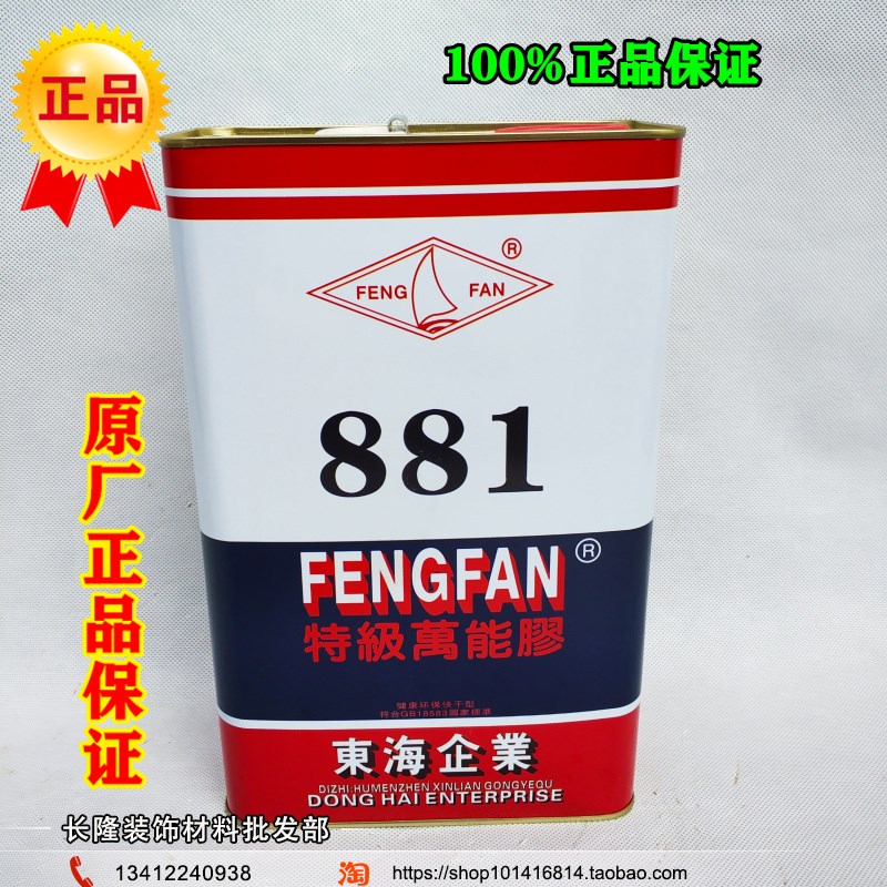 原装正品风帆牌881特级万能胶黄胶铝塑板防火板木工胶水 木板胶3L