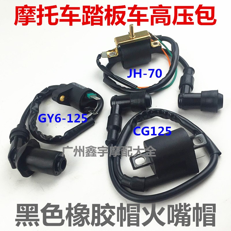 摩托车配件高压包点火线圈幸福CG125 GY6-125纯铜火花塞帽