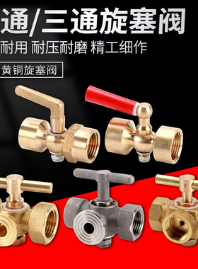 全铜二通三通旋塞阀压力表旋塞阀F20*1.5转4分内丝牙锅炉阀门开关