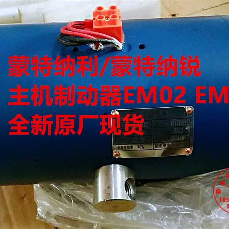 蒙特纳利/蒙特纳锐主机制动器/EM02制动器/MCG主机抱闸制动器