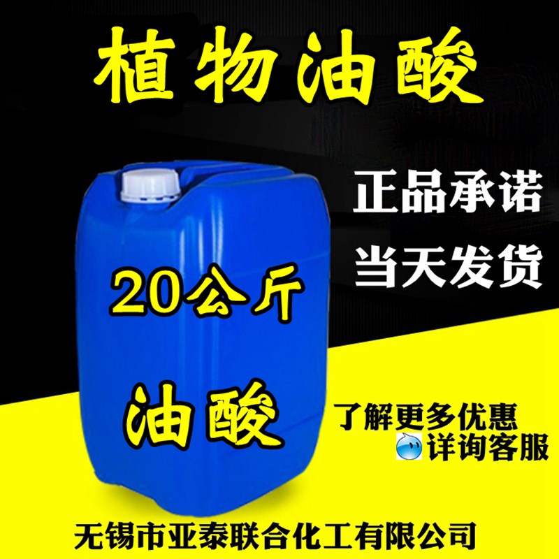 植物油酸 十八烯酸 20公斤油酸 工业切削液防锈油原料 科研实验
