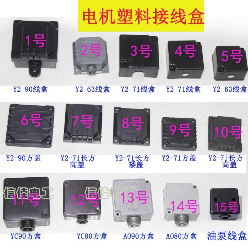 单相电机IEC/YC/AO/Y2-63-71-80-90塑料接线盒接线方盖长方盒油泵