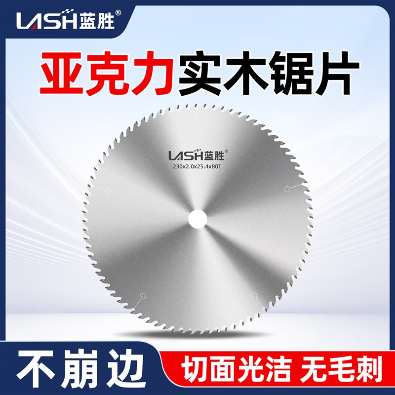 蓝胜亚克力板锯片10寸PVC实木相框有机玻璃专用切割机合金切割片
