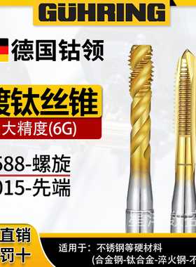 德国进口钴领加大精度镀钛螺旋丝锥m2m34m6镀前6G 7H不锈钢用丝攻