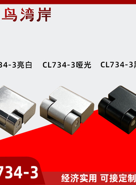 CL734-3电器柜开关柜控制柜箱铰链HL023合页工业机柜CL219-2亮黑