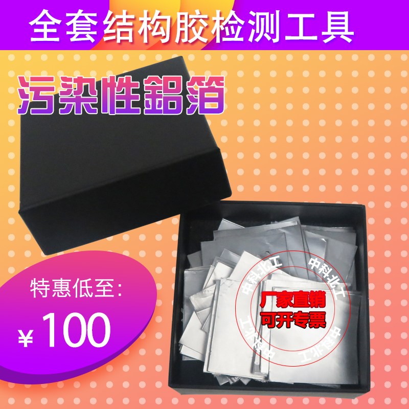 建筑密封材料污染性铝箔35*35mm污染性铝箔/黄铜环污染性实验器具