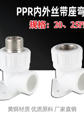 PPR铜内外丝弯头带座加厚 4分20 6分25PPR冷热水管材热熔接头配件
