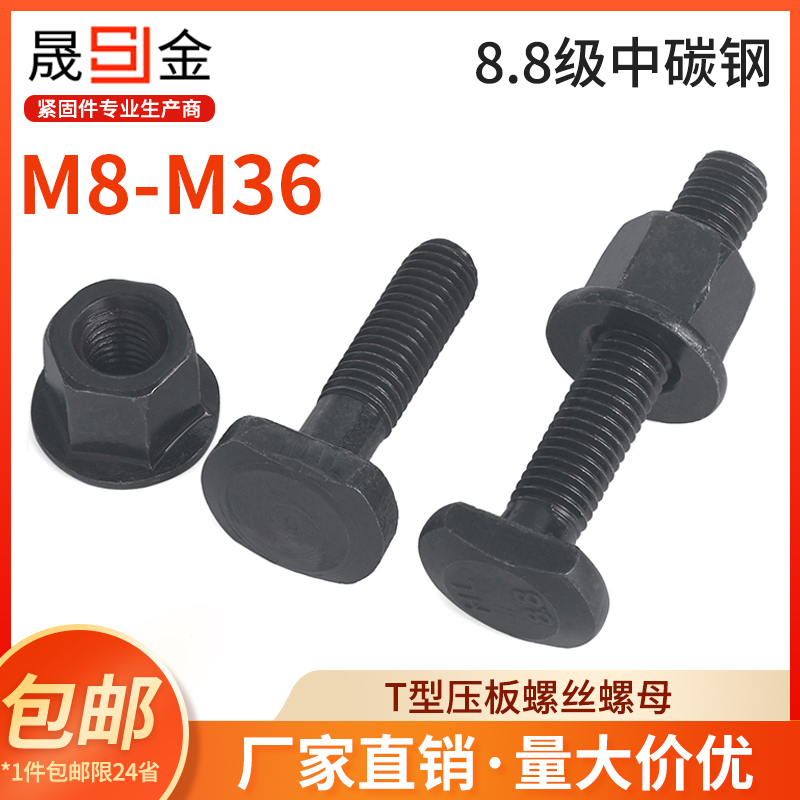 高强度T型螺丝螺杆压板螺栓套装螺母M8M10M12M14M16M18M20M22M36