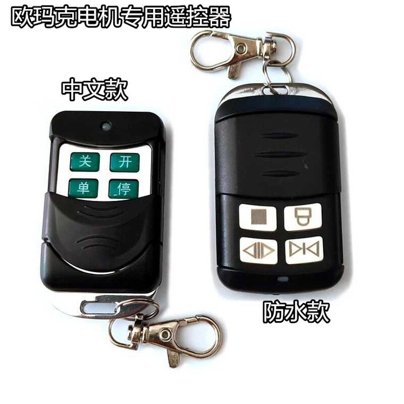 欧玛克OMKER遥控器 新型智能遥控平开门机八字门手柄433频率